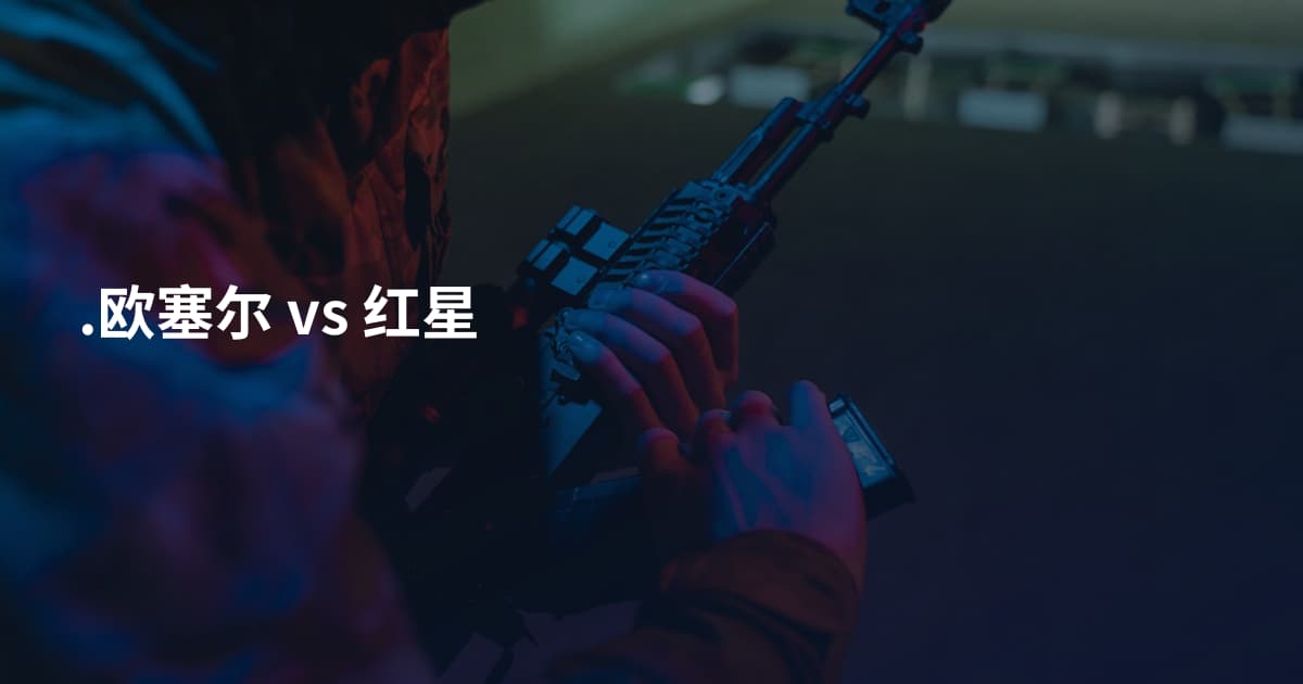 .欧塞尔 vs 红星