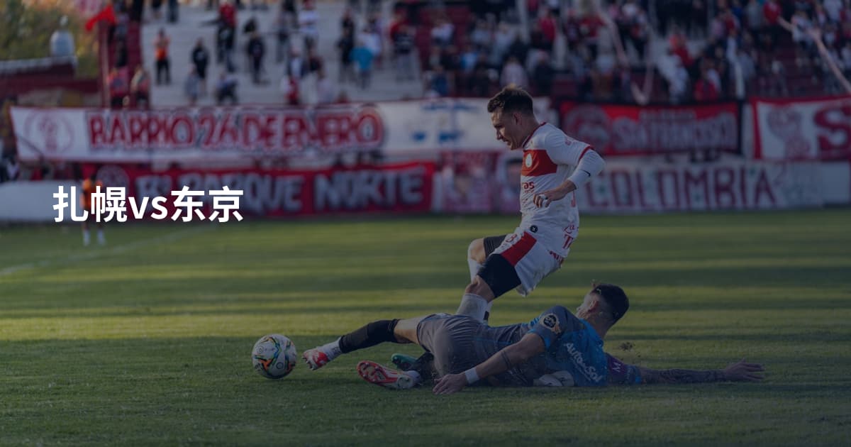 扎幌vs东京