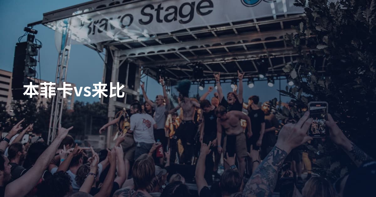 本菲卡vs来比