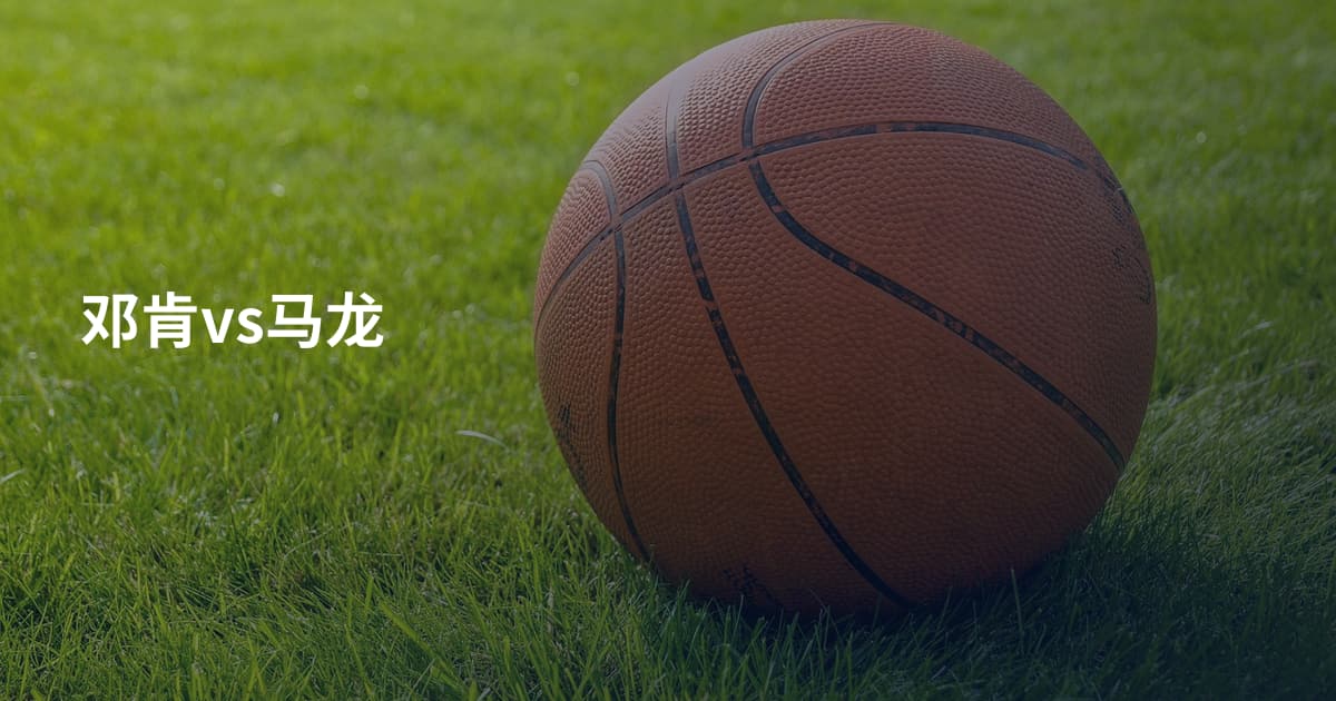 邓肯vs马龙