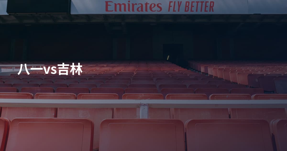 八一vs吉林