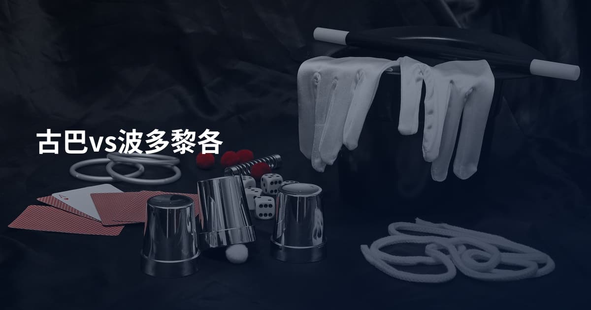 古巴vs波多黎各