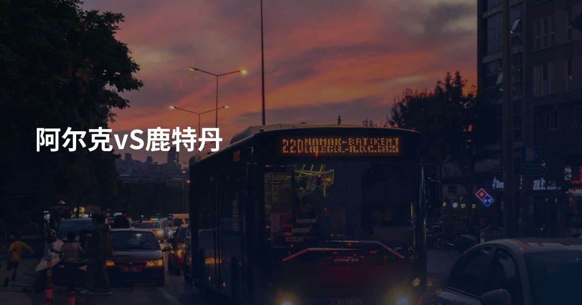 阿尔克vS鹿特丹