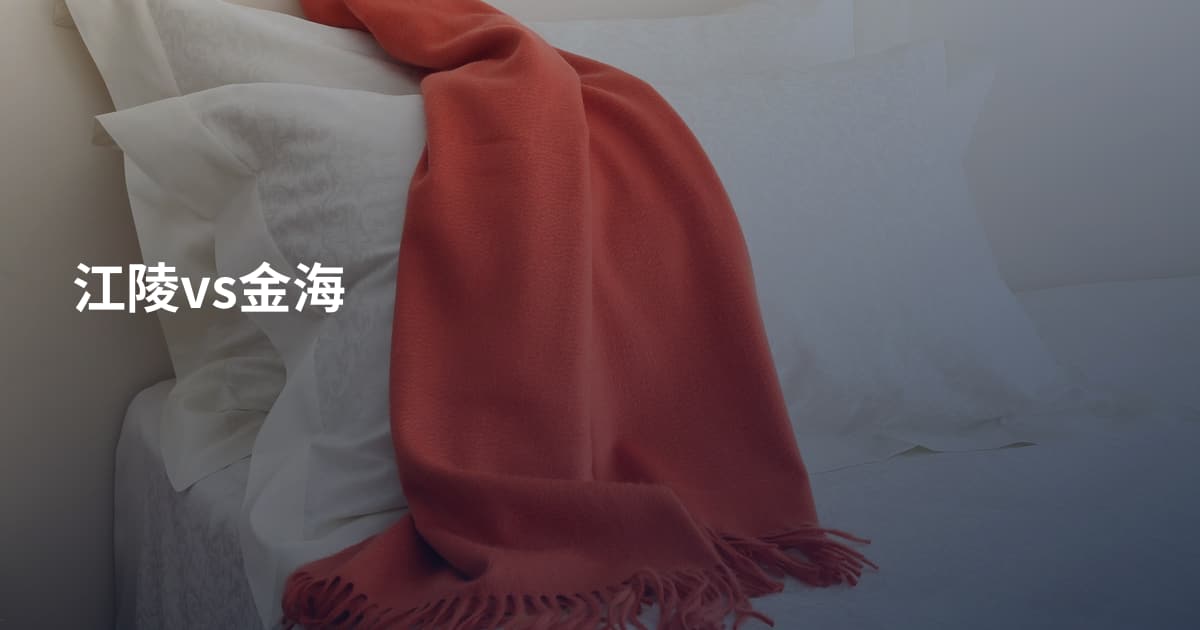江陵vs金海