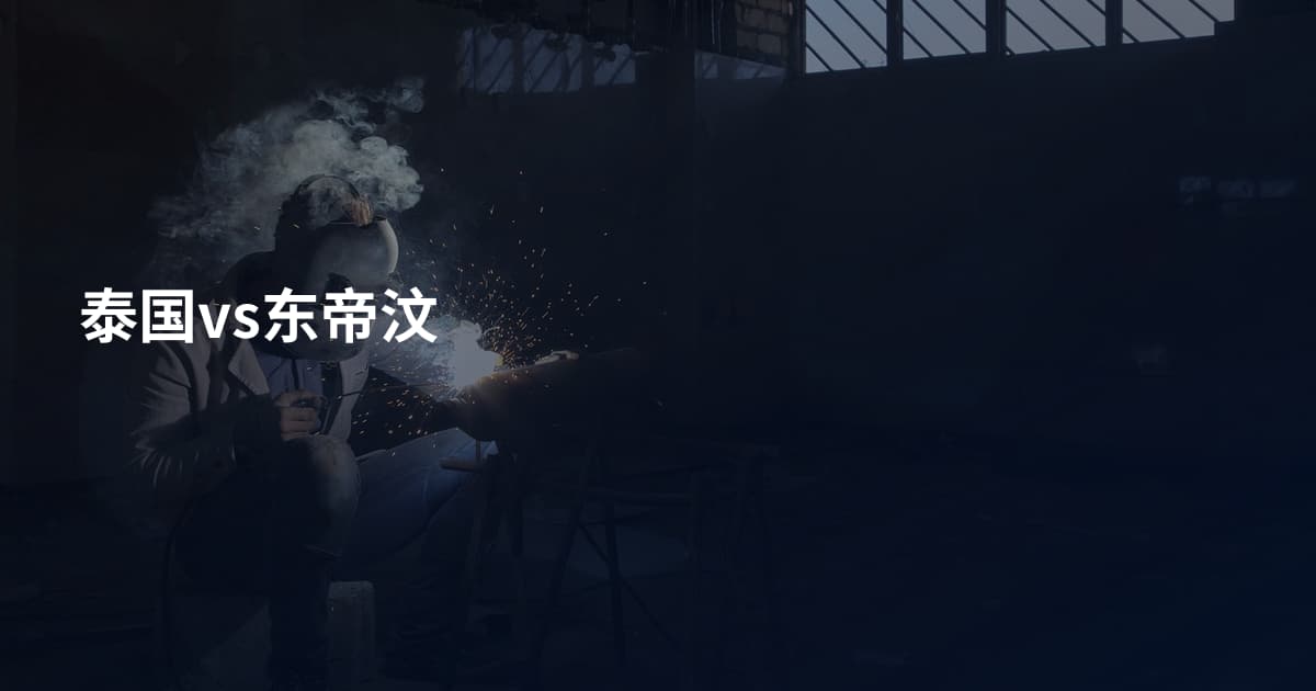 泰国vs东帝汶