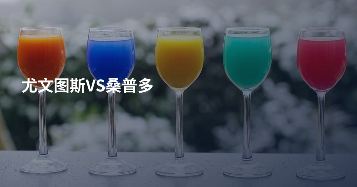 尤文图斯VS桑普多