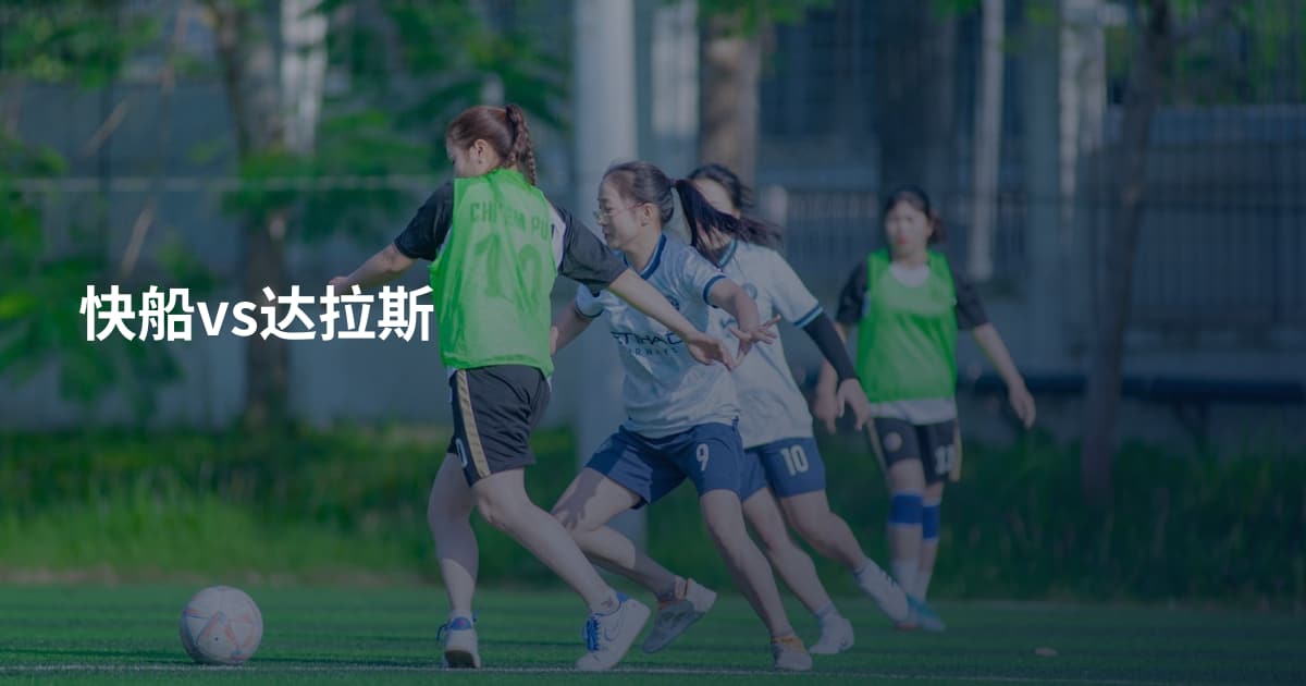 快船vs达拉斯