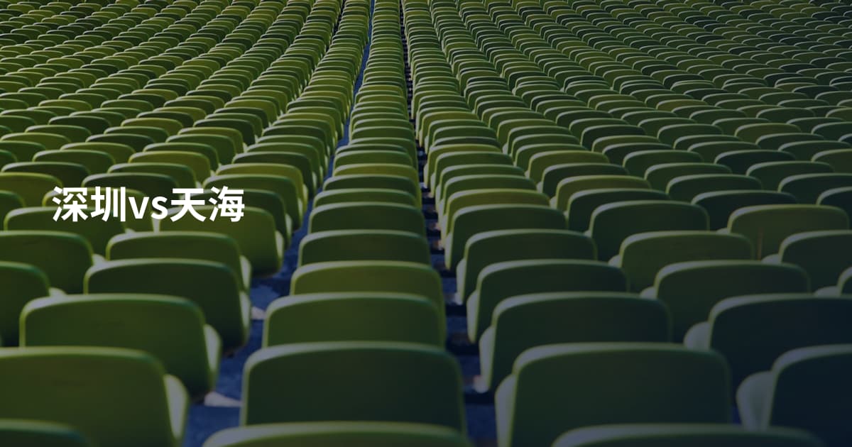 深圳vs天海