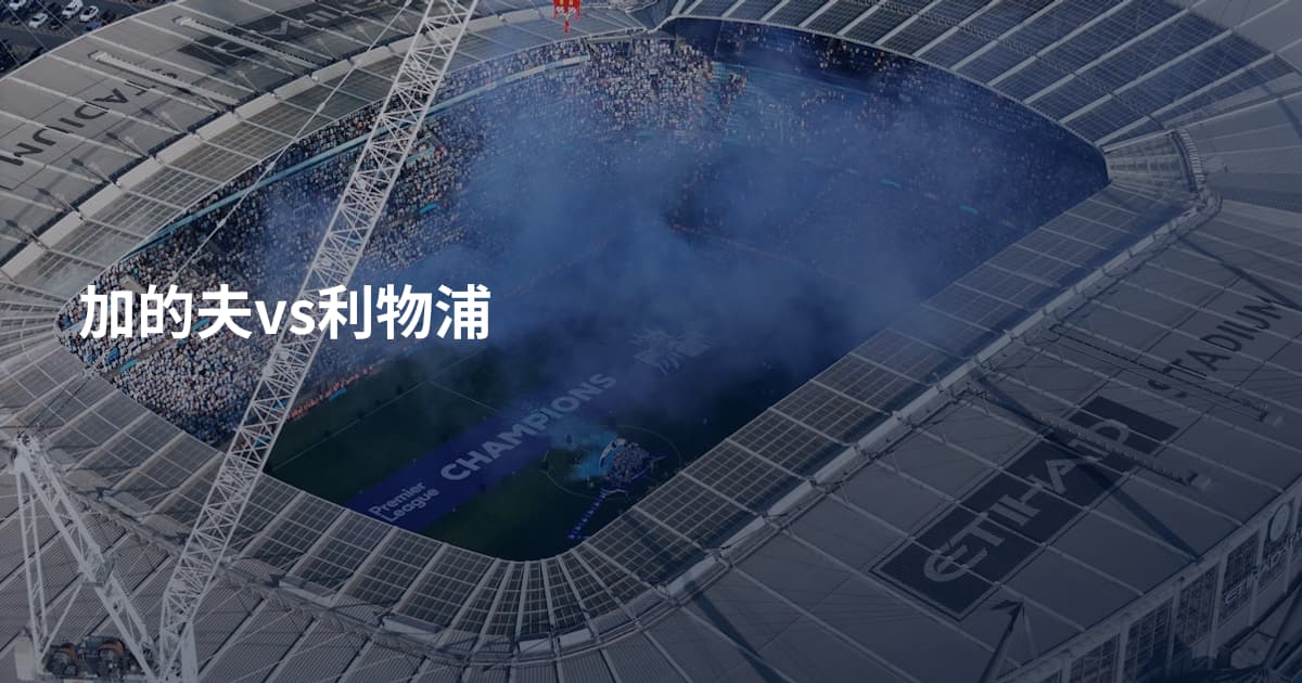 加的夫vs利物浦
