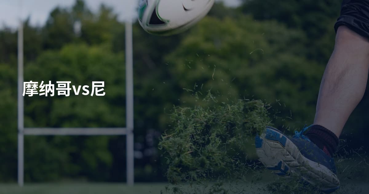 摩纳哥vs尼