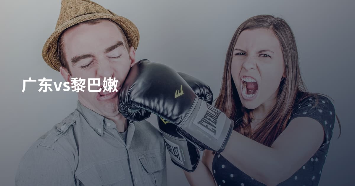 广东vs黎巴嫩