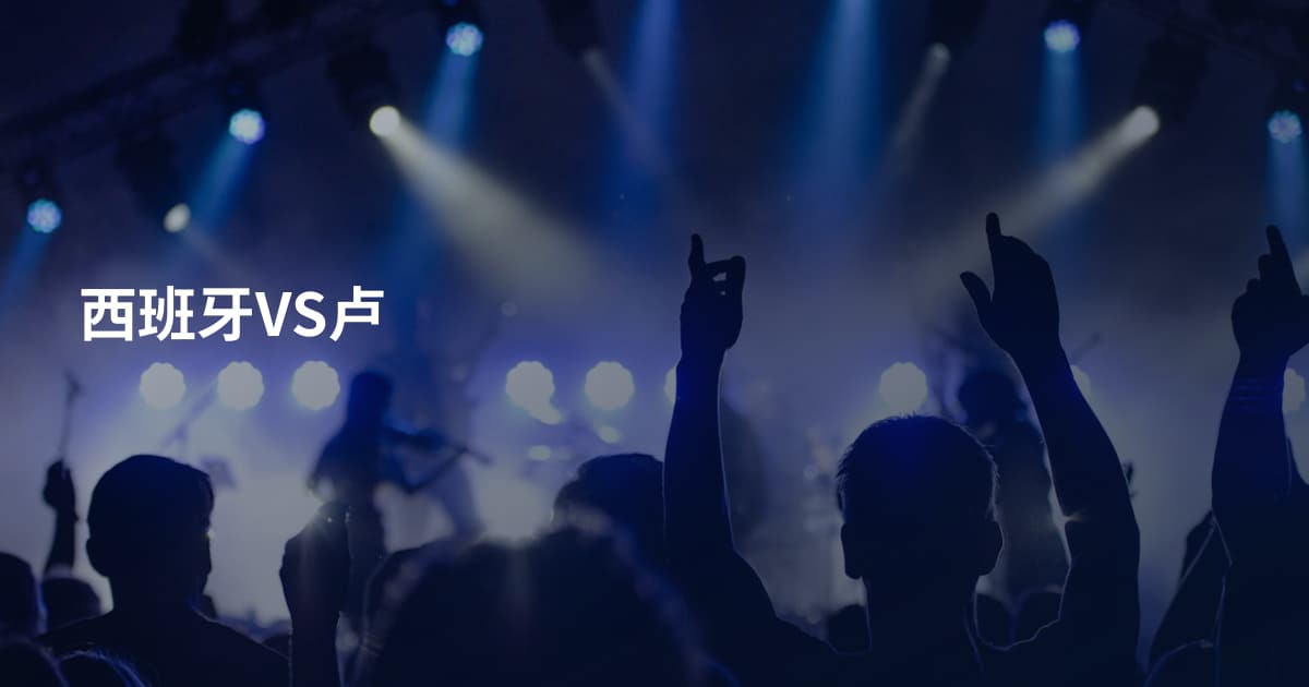 西班牙VS卢