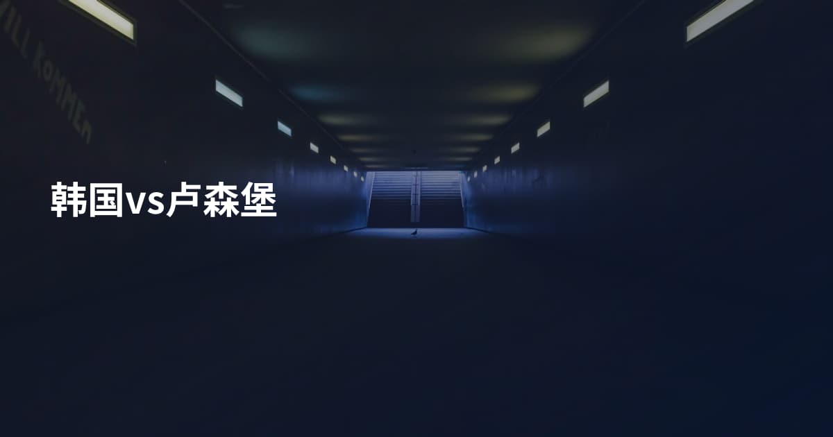 韩国vs卢森堡