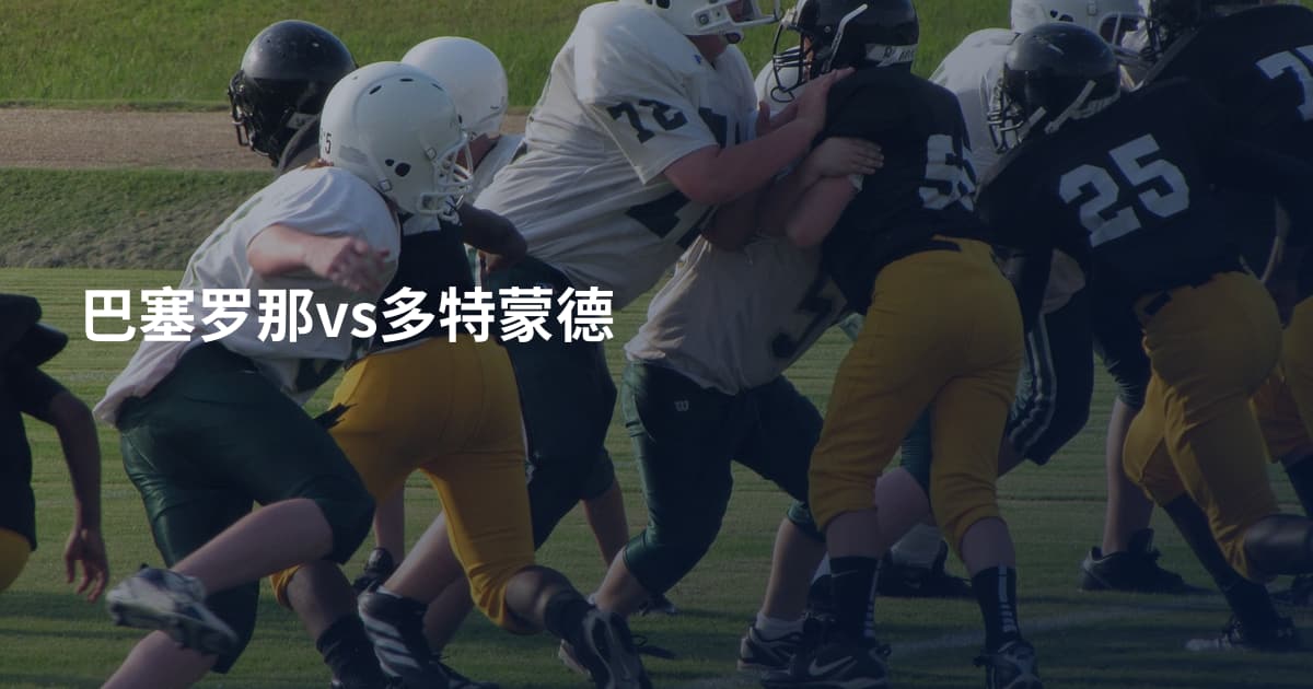 巴塞罗那vs多特蒙德