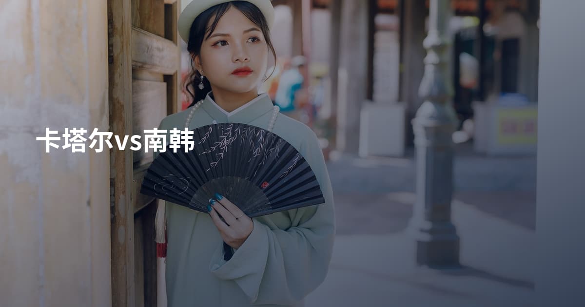 卡塔尔vs南韩