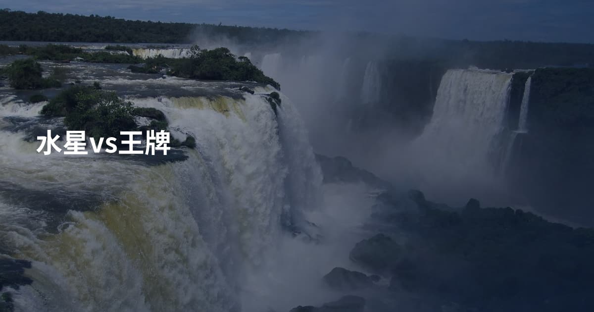 水星vs王牌