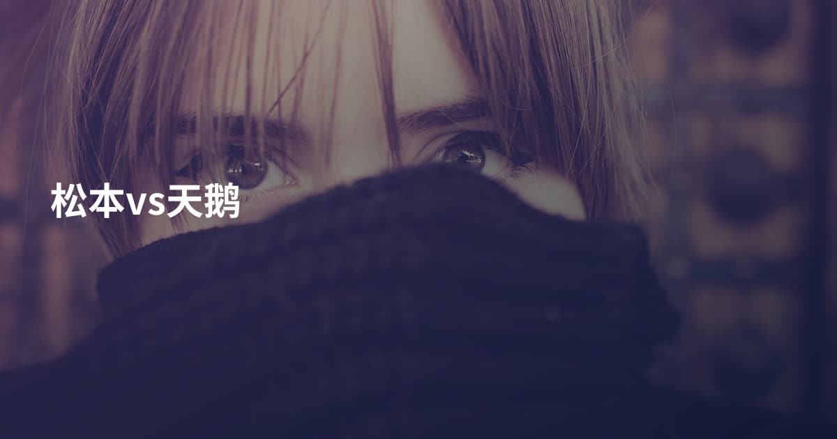 松本vs天鹅