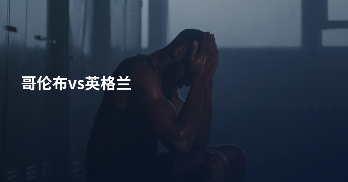 哥伦布vs英格兰