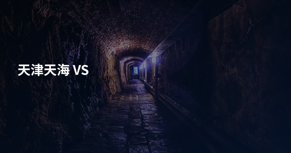 天津天海 VS