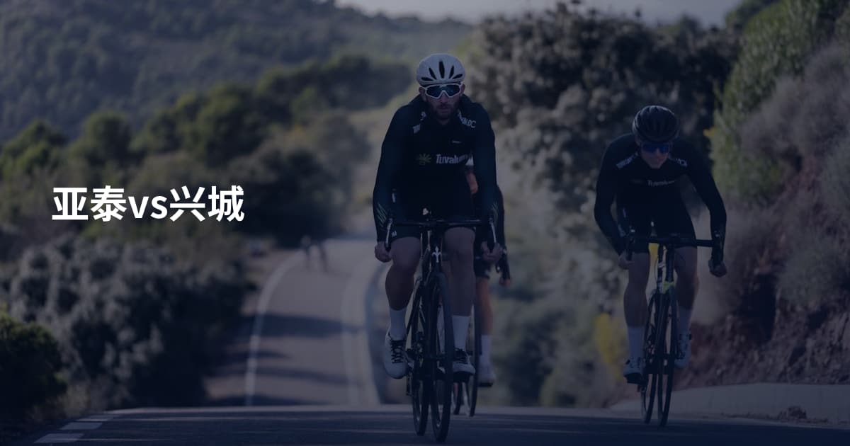 亚泰vs兴城