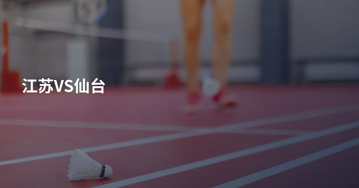 江苏VS仙台