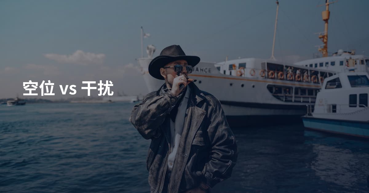 空位 vs 干扰