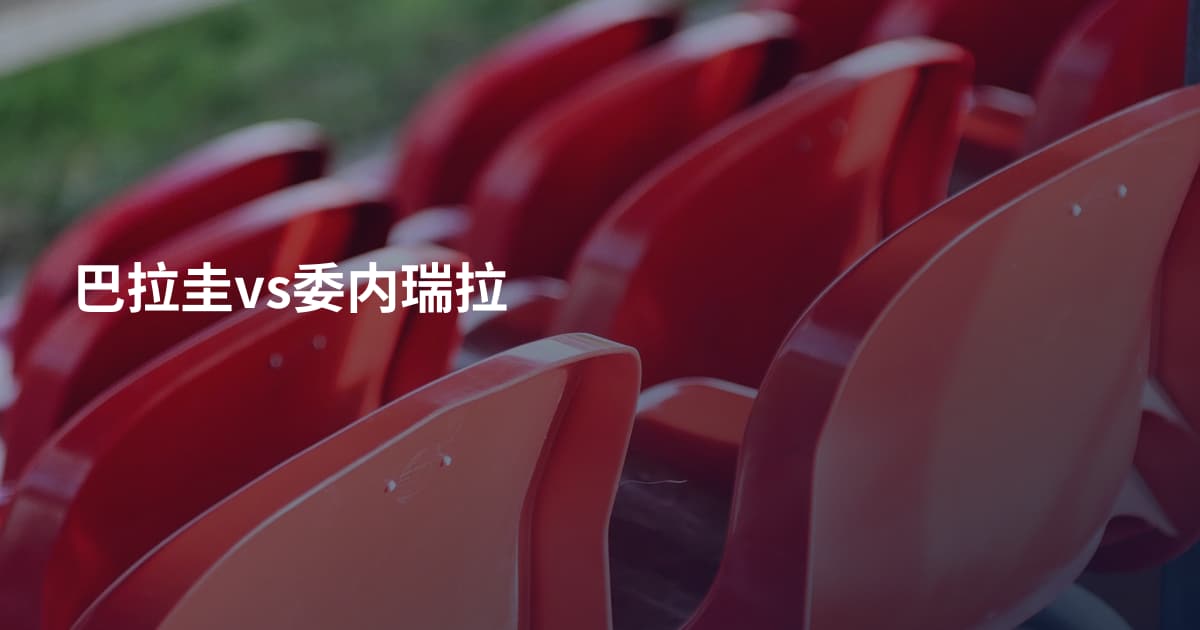 巴拉圭vs委内瑞拉