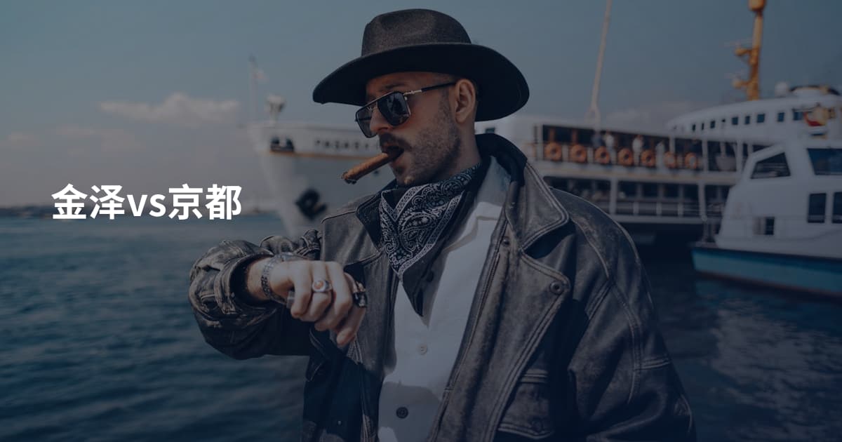 金泽vs京都