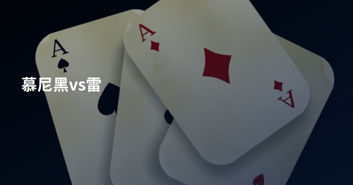 慕尼黑vs雷