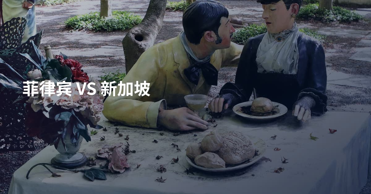 菲律宾 VS 新加坡