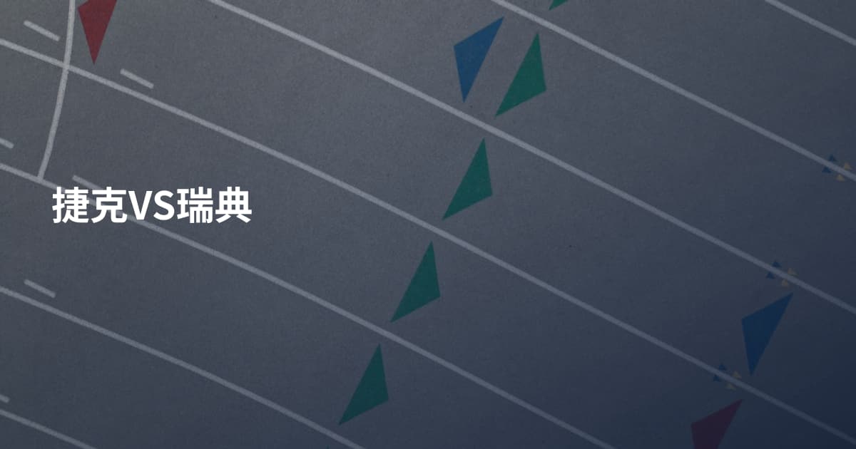 捷克VS瑞典