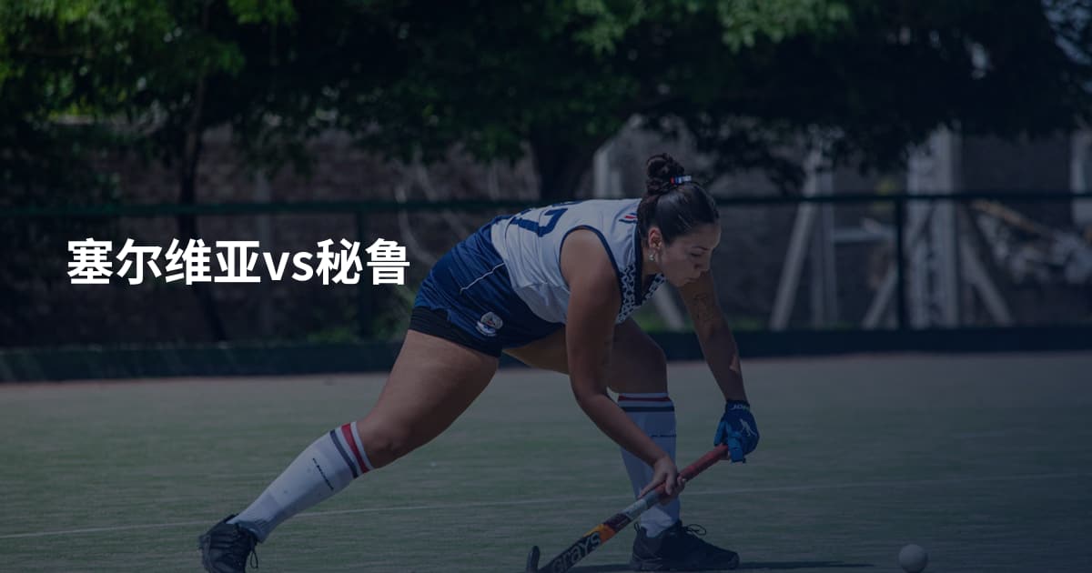 塞尔维亚vs秘鲁