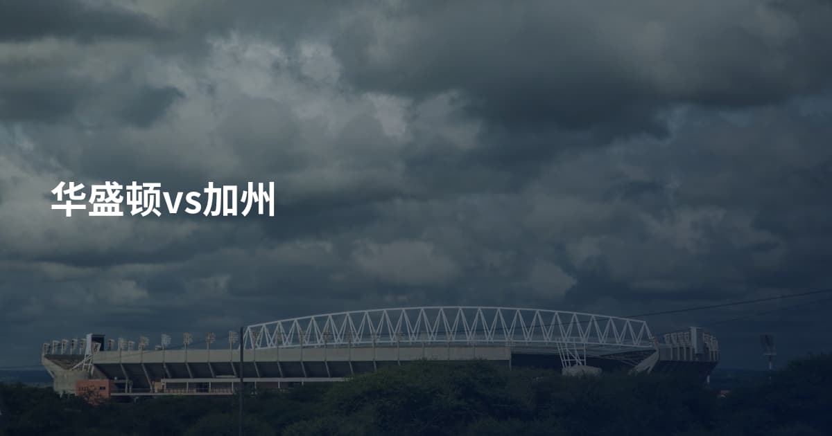 华盛顿vs加州