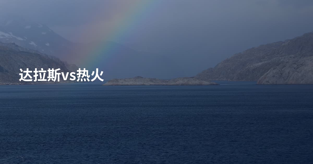达拉斯vs热火