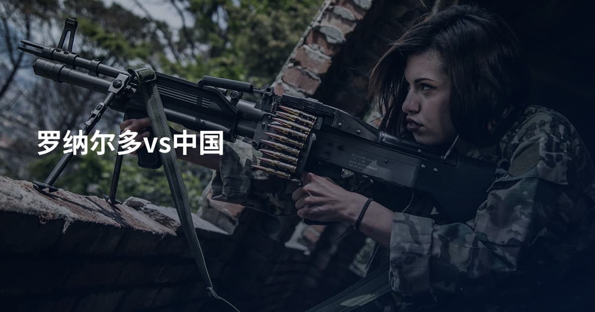 罗纳尔多vs中国