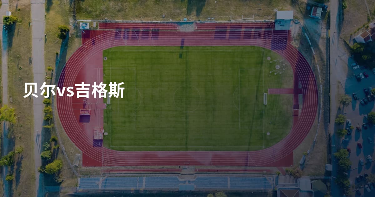 贝尔vs吉格斯
