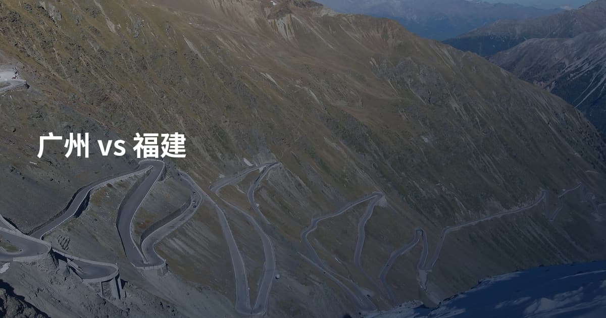 广州 vs 福建