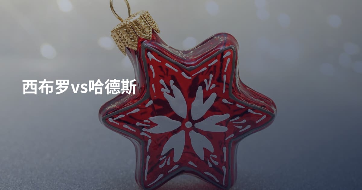 西布罗vs哈德斯