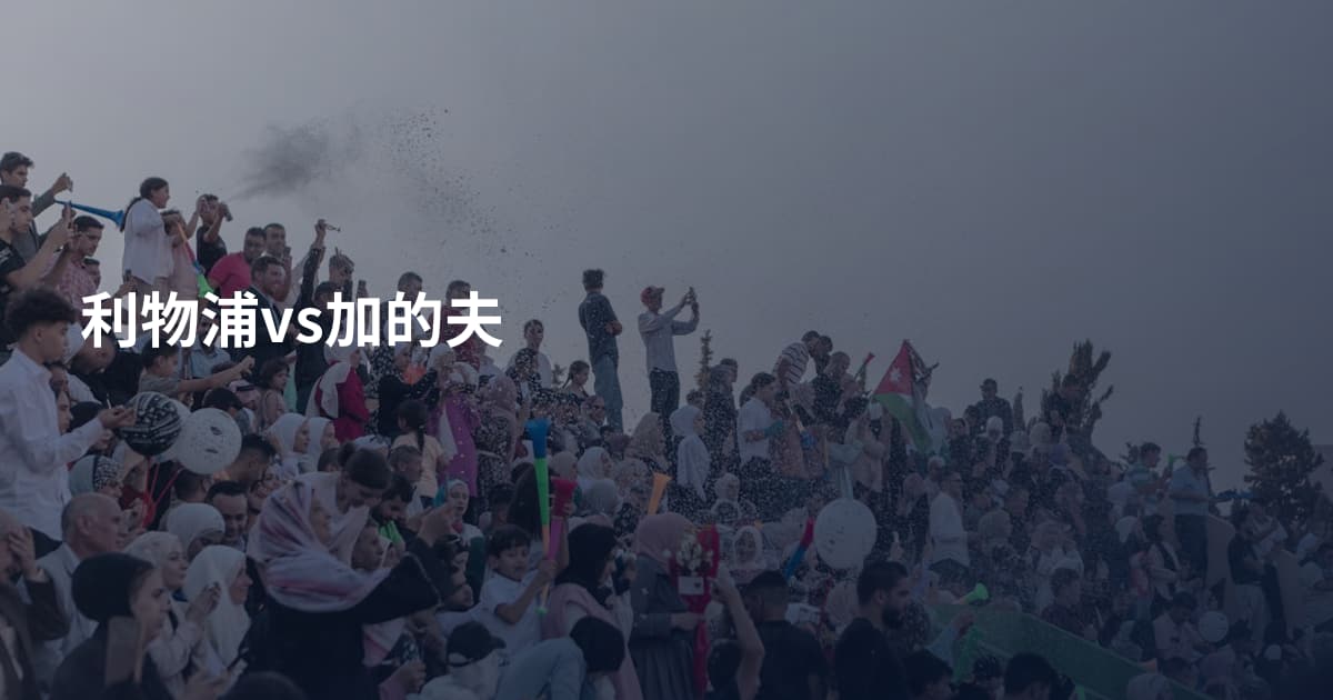 利物浦vs加的夫