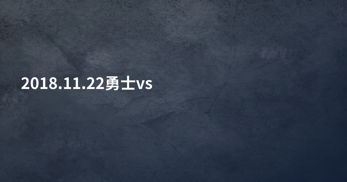 2018.11.22勇士vs