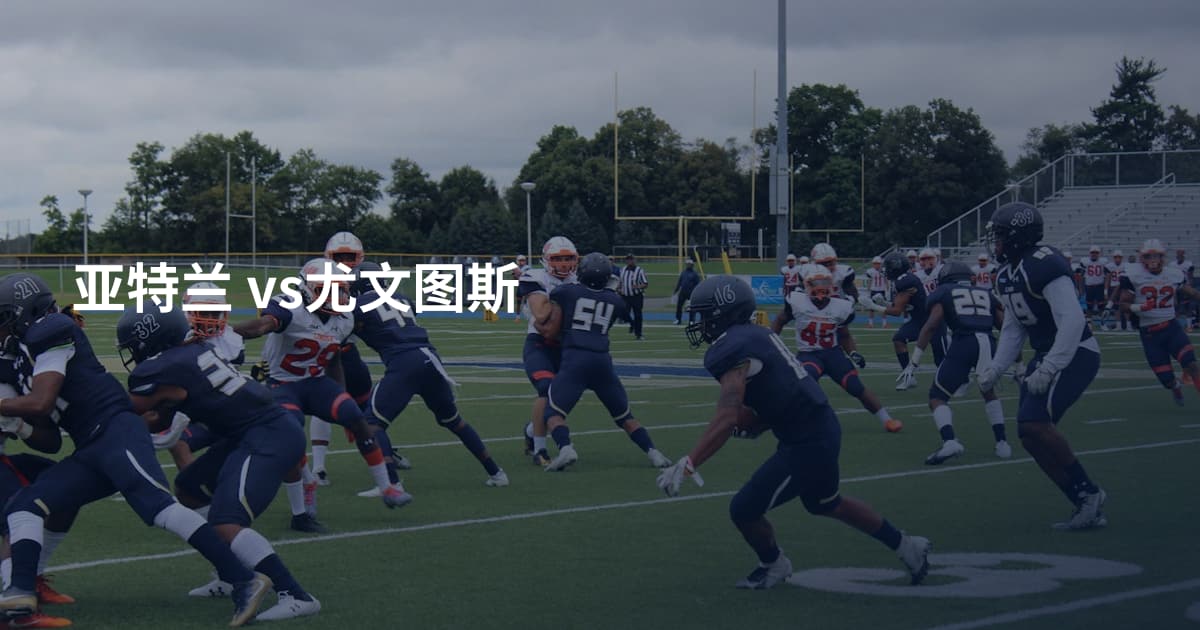 亚特兰 vs尤文图斯