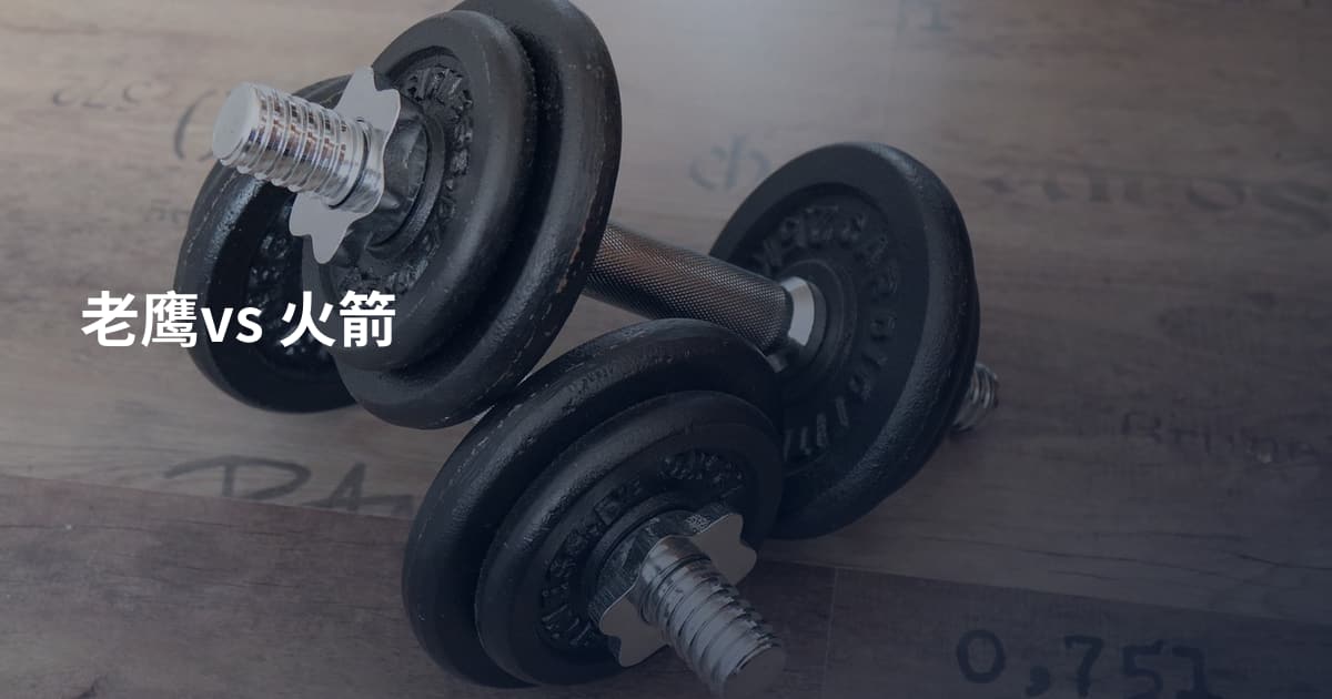 老鹰vs 火箭