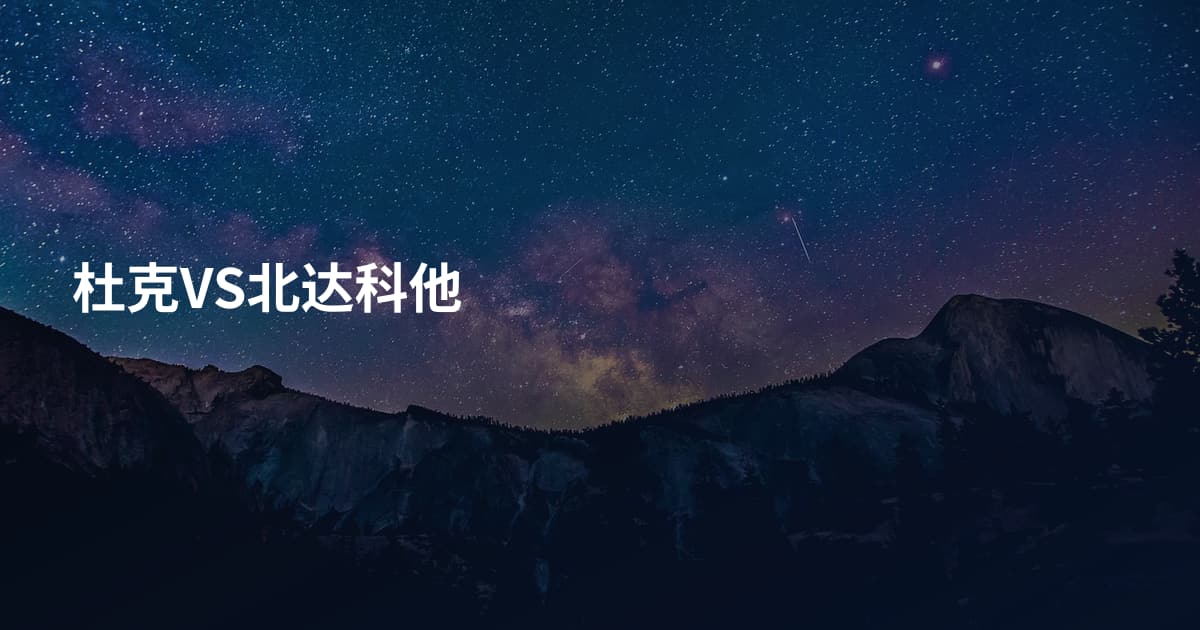杜克VS北达科他