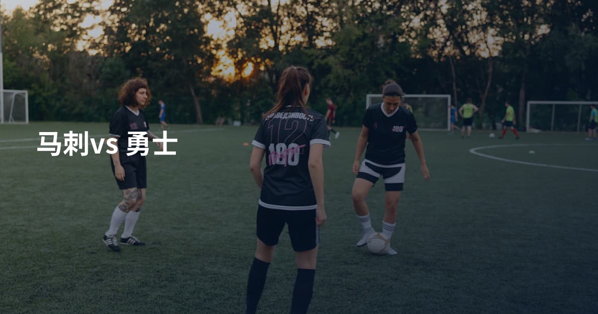 马刺vs 勇士