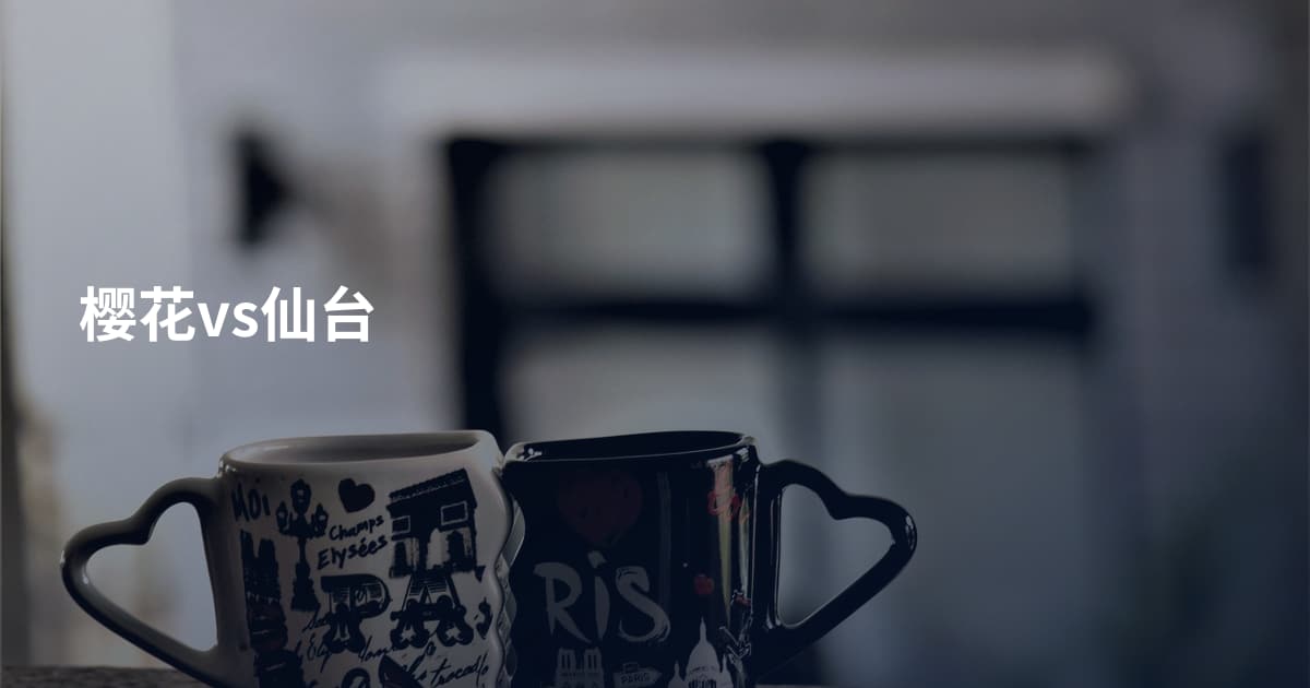 樱花vs仙台