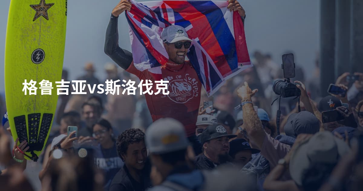 格鲁吉亚vs斯洛伐克
