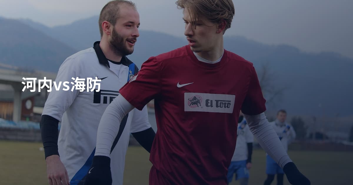 河内vs海防