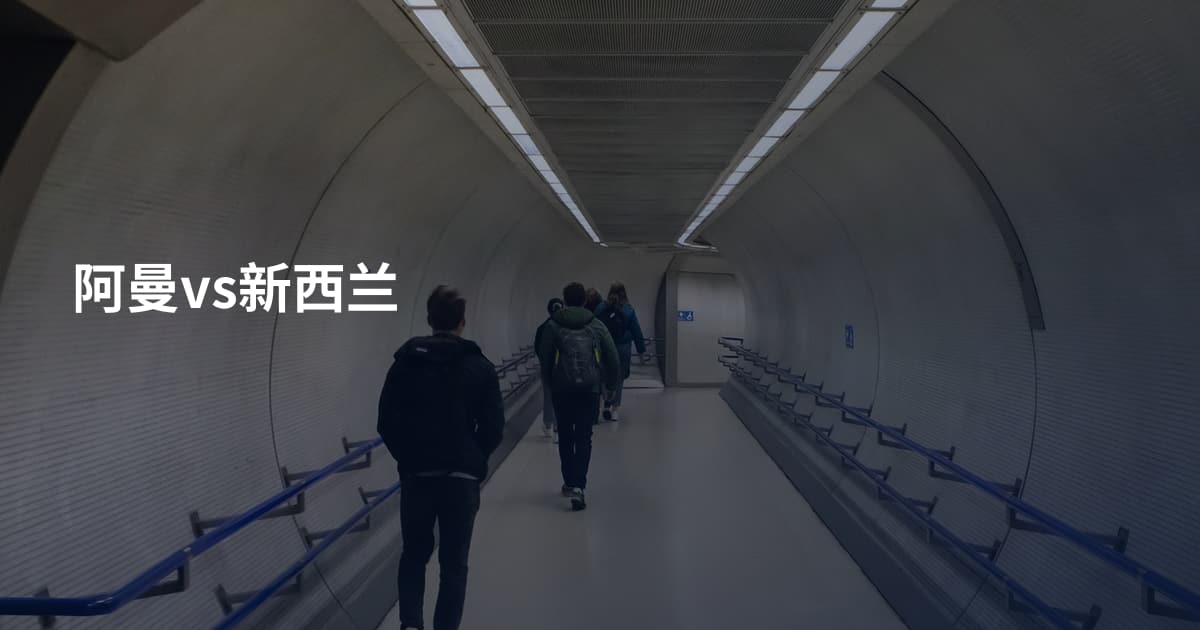 阿曼vs新西兰