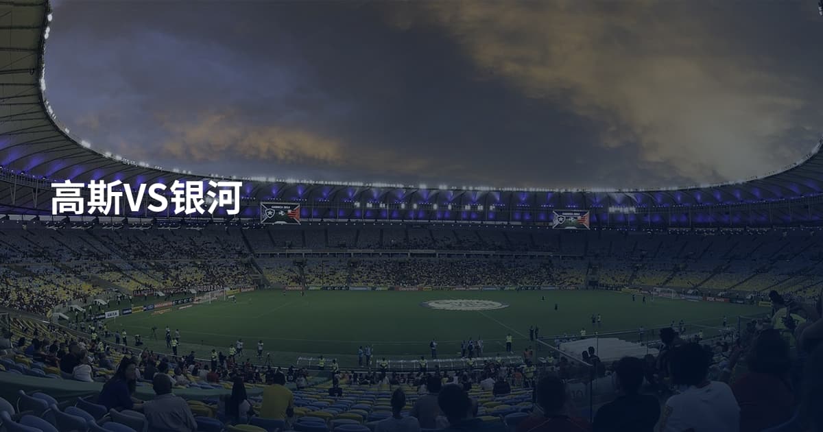 高斯VS银河