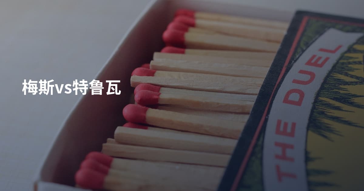 梅斯vs特鲁瓦